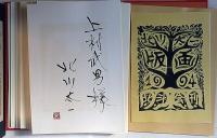 北川太一・版画集1994　限定150部・版画38点＋着彩手刷1点・献呈署名入（高村光太郎の研究家）