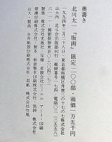 北川太一・版画集1994　限定150部・版画38点＋着彩手刷1点・献呈署名入（高村光太郎の研究家）