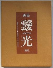 画集 靉光　二重函　「画風がシュールレアリズム風や宋元画風など特異な画風」