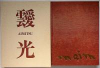 画集 靉光　二重函　「画風がシュールレアリズム風や宋元画風など特異な画風」