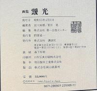 画集 靉光　二重函　「画風がシュールレアリズム風や宋元画風など特異な画風」