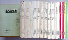 あんかるわ　創刊号～83号（9号・41号・84終刊号の3冊欠）合計81冊