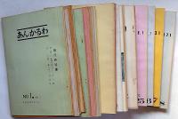 あんかるわ　創刊号～83号（9号・41号・84終刊号の3冊欠）合計81冊