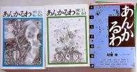 あんかるわ　創刊号～83号（9号・41号・84終刊号の3冊欠）合計81冊