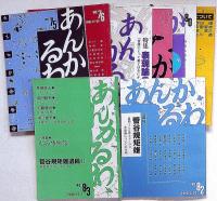 あんかるわ　創刊号～83号（9号・41号・84終刊号の3冊欠）合計81冊