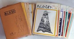 あんかるわ　4号～50号　不揃33冊
