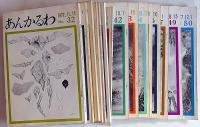 あんかるわ　4号～50号　不揃33冊
