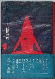 善の遍歴　横尾忠則装画・初版帯