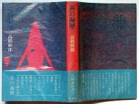 善の遍歴　横尾忠則装画・初版帯