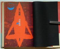 善の遍歴　横尾忠則装画・初版帯