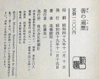 善の遍歴　横尾忠則装画・初版帯