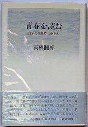 青春を読む　日本近代詩人二十七人