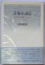 青春を読む　日本近代詩人二十七人