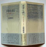 青春を読む　日本近代詩人二十七人