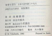 青春を読む　日本近代詩人二十七人