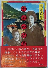 十二の遠景　横尾忠則装幀