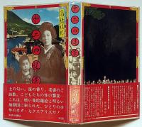 十二の遠景　横尾忠則装幀