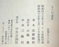 十二の遠景　横尾忠則装幀