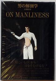 男の解剖学　金子国義・装幀