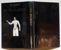 男の解剖学　金子国義・装幀