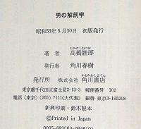 男の解剖学　金子国義・装幀