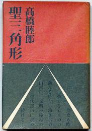 聖三角形　小西啓介・装幀