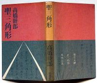 聖三角形　小西啓介・装幀