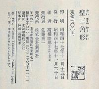 聖三角形　小西啓介・装幀