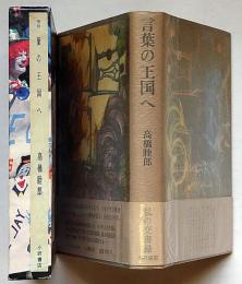 言葉の王国へ　加納光於・装幀