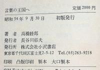 言葉の王国へ　加納光於・装幀
