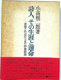 詩人、その生涯と運命 : 書簡と作品から見た伊東静雄