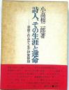 詩人、その生涯と運命 : 書簡と作品から見た伊東静雄
