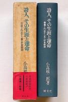 詩人、その生涯と運命 : 書簡と作品から見た伊東静雄