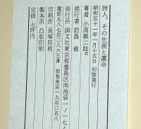 詩人、その生涯と運命 : 書簡と作品から見た伊東静雄