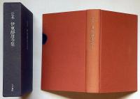 定本 伊東静雄全集