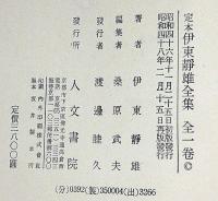 定本 伊東静雄全集