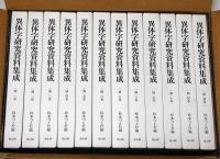 異体字研究資料集成　第1期　全12巻