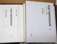 異体字研究資料集成　第1期　全12巻