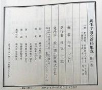 異体字研究資料集成　第1期　全12巻