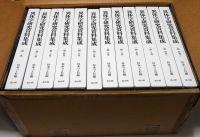 異体字研究資料集成　第1期　全12巻
