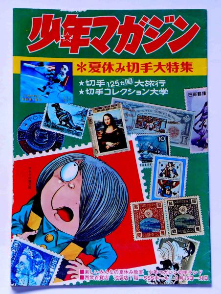 少年マガジン附録 夏休み切手大特集 表紙・水木しげる / 古本