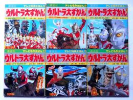 ウルトラ大ずかん　全6揃　怪獣の巻ほか　テレビ名作えほん