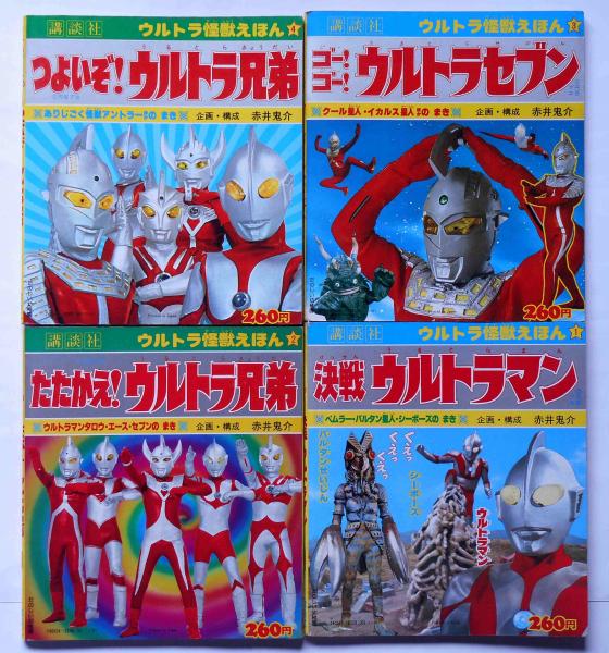 ウルトラ怪獣えほん 全4冊揃 テレビ名作えほん 決戦ウルトラマン たたかえウルトラ兄弟 バルタン星人 斜陽館 古本 中古本 古書籍の通販は 日本の古本屋 日本の古本屋