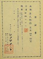 斎藤カオル銅版画　「源氏物語・第七巻・横笛」限定85部　サイン入