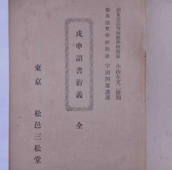 成申詔書行義 (宇田四郎) / 斜陽館 / 古本、中古本、古書籍の