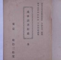 成申詔書行義　