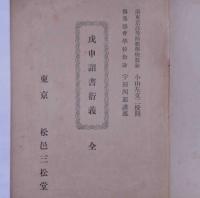 成申詔書行義　