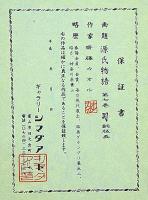 斎藤カオル銅版画　「源氏物語・第七巻・幻」限定85部　サイン入