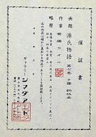 斎藤カオル銅版画　「源氏物語・第七巻・夕霧」限定85部　サイン入