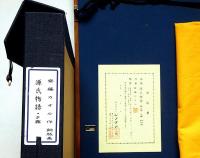 斎藤カオル銅版画　「源氏物語・第七巻・夕霧」限定85部　サイン入